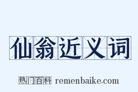 仙翁近义词是什么意思的图片